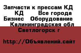 Запчасти к прессам КД2122, КД2322 - Все города Бизнес » Оборудование   . Калининградская обл.,Светлогорск г.